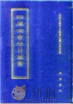 四库全书存目丛书  经部  第120册   1997  PDF电子版封面  7533305809  四库全书存目丛书编纂委员会编 