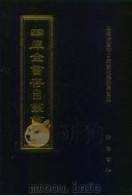 四库全书存目丛书  经部  第111册   1997  PDF电子版封面  7533305809  四库全书存目丛书编纂委员会 