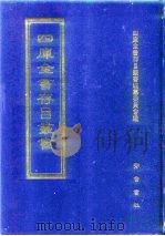 四库全书存目丛书  经部  第58册   1997.03  PDF电子版封面  7533305809  四库全书存目丛书编纂委员会编 