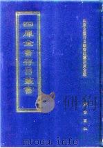 四库全书存目丛书  经部  第59册   1997  PDF电子版封面  7533305809  四库全书存目丛书编纂委员会编 