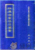 四库全书存目丛书  经部  第37册   1997  PDF电子版封面  7533305809  四库全书存目丛书编纂委员会编 