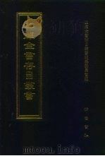 四库全书存目丛书  经部  第180册   1997  PDF电子版封面  7533305809  四库全书存目丛书编纂委员会编 