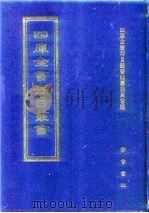 四库全书存目丛书  经部  第125册   1997  PDF电子版封面  7533305809  四库全书存目丛书编纂委员会编 