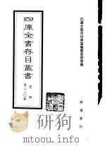 四库全书存目丛书  史部  第220册  地理类   1996  PDF电子版封面  7533305353  四库全书存目丛书编纂委员会编 