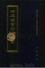 四库全书存目丛书  经部  第177册   1997  PDF电子版封面  7533305809  四库全书存目丛书编纂委员会编 