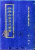 四库全书存目丛书  经部  第153册   1997  PDF电子版封面  7533305809  四库全书存目丛书编纂委员会编 