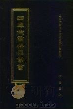 四库全书存目丛书  史部  第48册   1996  PDF电子版封面  7533305353  四库全书存目丛书编队编纂委员会 