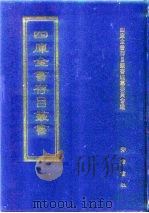 四库全书存目丛书  史部  第243册  地理类   1996  PDF电子版封面  7533305353  四库全书存目丛书编纂委员会编 