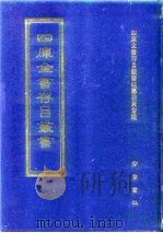四库全书存目丛书  经部  第119册（1997 PDF版）