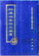 四库全书存目丛书  史部  第268册   1996  PDF电子版封面  7533305353  四库全书存目丛书编纂委员会 