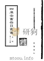 四库全书存目丛书  史部  第219册  地理类   1996  PDF电子版封面  7533305353  四库全书存目丛书编纂委员会编 