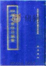 四库全书存目丛书  史部  第39册   1996  PDF电子版封面  7533305353  全库全书存目丛书编纂委员会 