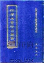 四库全书存目丛书  史部  第247册  地理类   1996  PDF电子版封面  7533305353  四库全书存目丛书编纂委员会编 