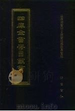 四库全书存目丛书  史部  第132册   1996  PDF电子版封面  7533305353  全库全书存目丛书编纂委员会 