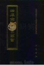 四库全书存目丛书  史部  第16册   1996  PDF电子版封面  7533305353  四库全书存目丛书编纂委员会 