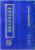 四库全书存目丛书  史部  第120册   1996  PDF电子版封面  7533305353  四库全书存目丛书编队编纂委员会 