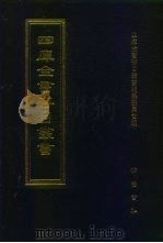 四库全书存目丛书  史部  第179册   1996  PDF电子版封面  7533305353  四库全书存目丛书编纂委员会 