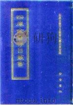 四库全书存目丛书  史部  第123册   1996  PDF电子版封面  7533305353  四库全书存目丛书编队编纂委员会 