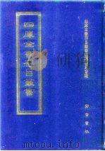 四库全书存目丛书  史部  第119册  传记类   1996  PDF电子版封面  7533305353  四库全书存目丛书编纂委员会编 