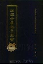 四库全书存目丛书  史部  第259册   1996  PDF电子版封面  7533305353  四库全书存目丛书编纂委员会编 