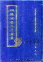 四库全书存目丛书  史部  第1册   1996  PDF电子版封面  7533305353  四库全书存目丛书编纂委员会编 