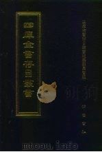 四库全书存目丛书  史部  第73册   1996  PDF电子版封面  7533305353  四库全书存目丛书编纂委员会编 