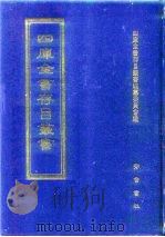 四库全书存目丛书  史部  第2册   1996  PDF电子版封面  7533305353  四库全书存目丛书编纂委员会编 