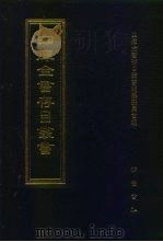 四库全书存目丛书  子部  第21册  子部·儒家类（1995 PDF版）