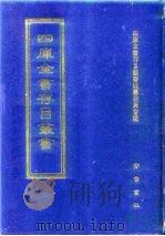 四库全书存目丛书  史部  第6册   1996  PDF电子版封面  7533305353  四库全书存目丛书编纂委员会编 