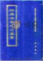 四库全书存目丛书  史部  第92册   1996  PDF电子版封面  7533305353  四库全书存目丛书编纂委员会编 