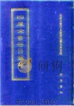 四库全书存目丛书  子部  第244册  子部·小说家类   1995  PDF电子版封面  7533304780  四库全书存目丛书编纂委员会编 