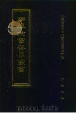 四库全书存目丛书  史部  第72册   1996  PDF电子版封面  7533305353  四库全书存目丛书编纂委员会编 