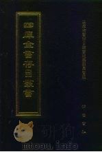 四库全书存目丛书  子部  第220册  子部·类书类（1995 PDF版）