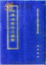 四库全书存目丛书  子部  第94册  子部·杂家类   1995  PDF电子版封面  7533304780  四库全书存目丛书编纂委员会编 