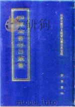 四库全书存目丛书  子部  第2册  子部·儒家类（1995 PDF版）