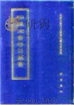 四库全书存目丛书  子部  第2册  子部·儒家类   1995  PDF电子版封面  7533304780  四库全书存目丛书编纂委员会编 