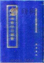 四库全书存目丛书  子部  第202册   1995  PDF电子版封面  7533304780  四库全书存目丛书编队编纂委员会 