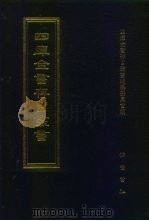 四库全书存目丛书  子部  第16册  子部·儒家类（1995 PDF版）