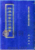 四库全书存目丛书  子部  第3册  子部·儒家类（1995 PDF版）