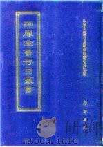 四库全书存目丛书  子部  第6册  子部·儒家类（1995 PDF版）