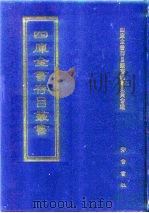 四库全书存目丛书  子部  第7册   1995  PDF电子版封面  7533304780  四库全书存目丛书编纂委员会 