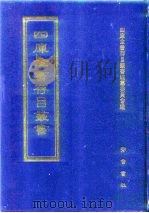 四库全书存目丛书  子部  第10册  子部·儒家类（1995 PDF版）