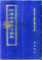 四库全书存目丛书  子部  第91册   1995  PDF电子版封面  7533304780  全库全书存目丛书编纂委员会 