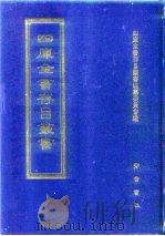 四库全书存目丛书  子部  第259册   1995  PDF电子版封面  7533304780  四库全书存目丛书编纂委员会 