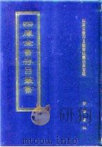 四库全书存目丛书  子部  第133册   1995  PDF电子版封面  7533304780  全库全书存目丛书编纂委员会 