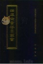 四库全书存目丛书  子部  第43册  子部.医家类   1995  PDF电子版封面  7533304780  四库全书存目丛书编纂委员会编 