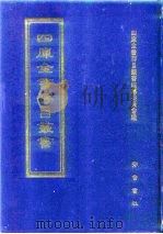 四库全书存目丛书  子部  第107册   1995  PDF电子版封面  7533304780  四库全书存目丛书编纂委员会 