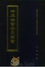 四库全书存目丛书  子部  第183册   1995  PDF电子版封面  7533304780  全库全书存目丛书编纂委员会 