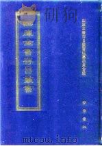 四库全书存目丛书  子部  第51册   1995  PDF电子版封面  7533304780  全库全书存目丛书编纂委员会 