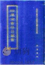 四库全书存目丛书  子部  第172册   1995  PDF电子版封面  7533304780  全库全书存目丛书编纂委员会 